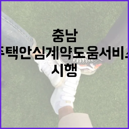 충남 주택 안심계약…