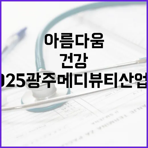 2025 광주 메디뷰티 산업전, 건강과 아름다움의 만남