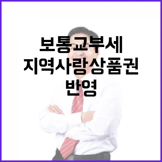 지역사랑상품권 보통…