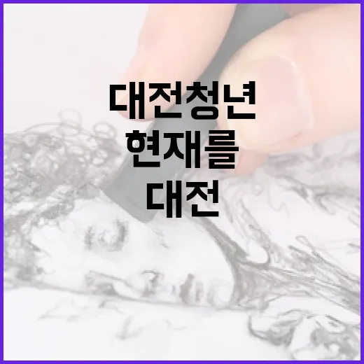 대전 청년 예술가들의 현재를 조명하다