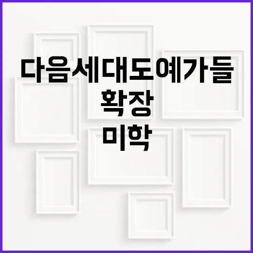 다음 세대 도예가들의 확장 미학