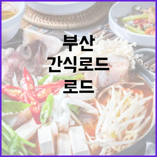 부산 간식로드, 지역 맛집 한자리에