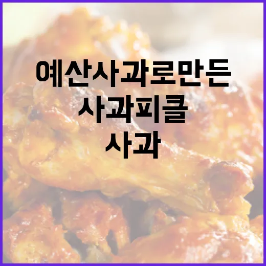 예산 사과로 만든 …