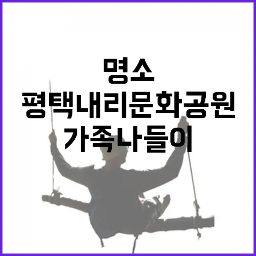 평택 내리문화공원 …