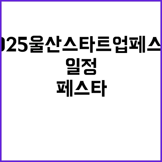 2025 울산 스타트업 페스타 일정 총정리