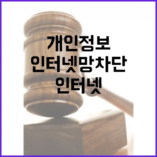 개인정보 인터넷망 …