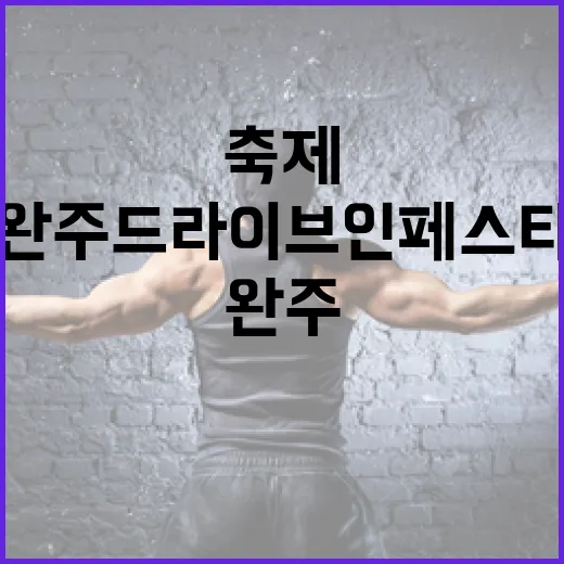 완주 드라이브 인 …