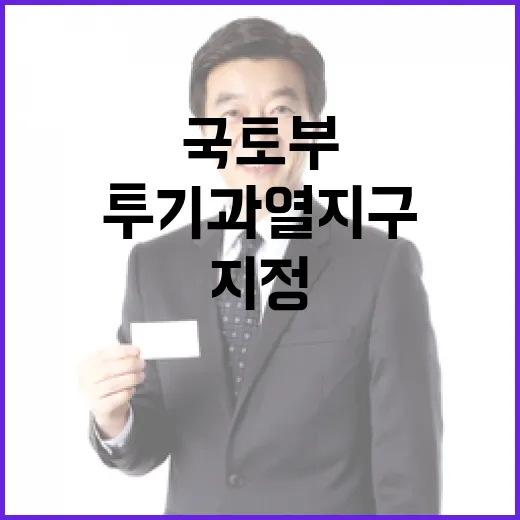국토부, 투기과열지구 지정 절차 적법성 강조