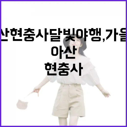 아산 현충사 달빛야…