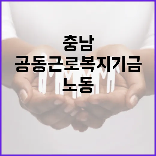 충남 공동근로복지기…
