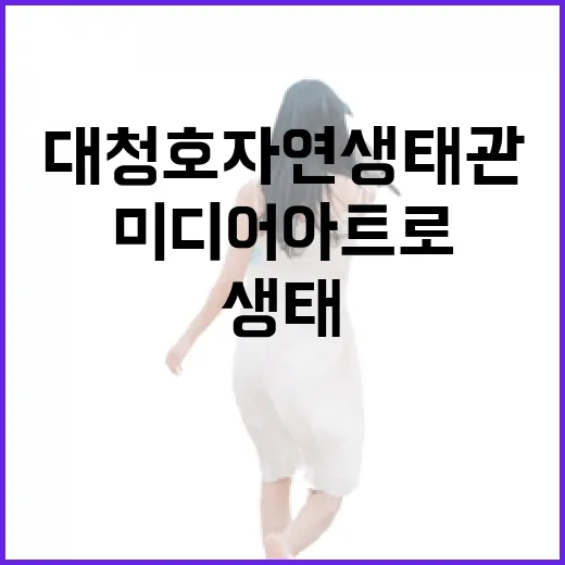 대청호자연생태관, …