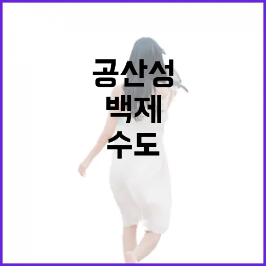 백제 수도 공산성 성곽길 산책기