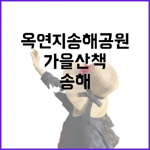 가을 산책 명소 옥연지 송해공원