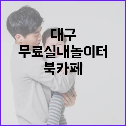 대구 행복북구센터 무료 실내놀이터와 북카페