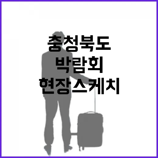 충청북도 농식품박람회 현장 스케치