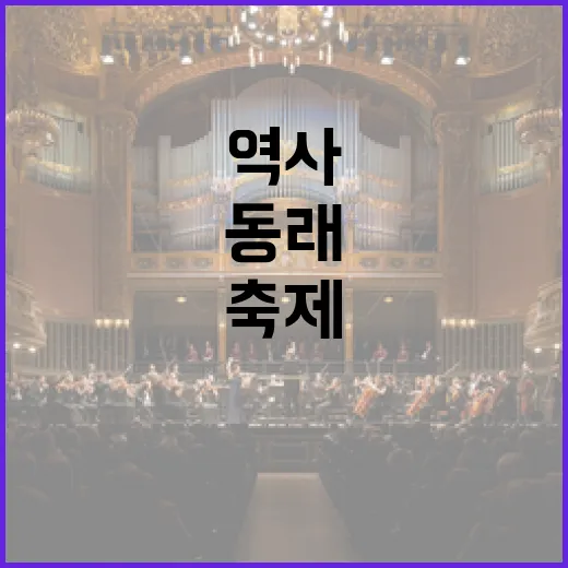 동래읍성 역사축제 3일간의 생생 기록