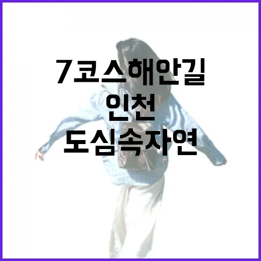 인천둘레길 7코스 해안길, 도심 속 자연 산책