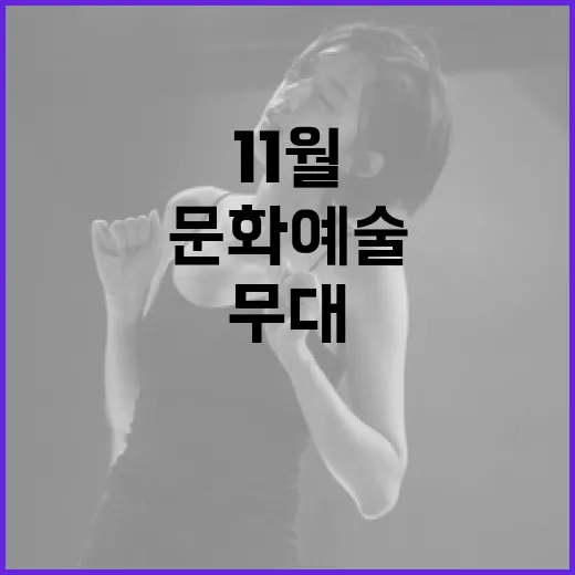 11월 첫주 경남 문화예술 풍성한 무대