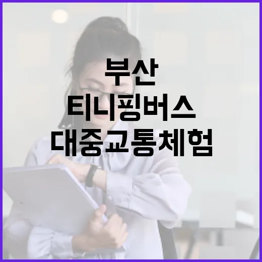 부산 티니핑 버스, 아이와 특별한 대중교통 체험