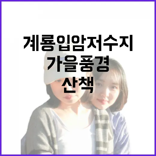 계룡 입암저수지 가을 풍경 산책