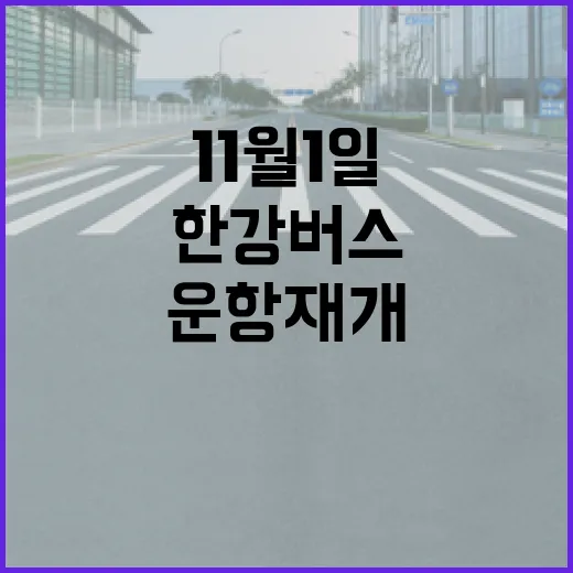 한강버스 11월 1일 운항 재개, 노선과 시간 총정리