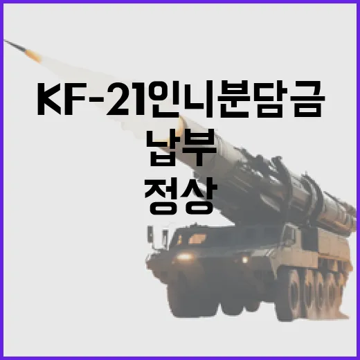 KF-21 인니 분담금 정상 납부 확인