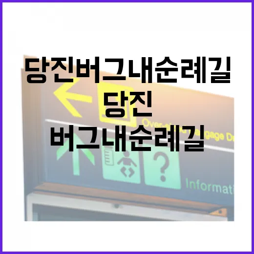 당진 버그내 순례길, 신앙과 자연의 조화