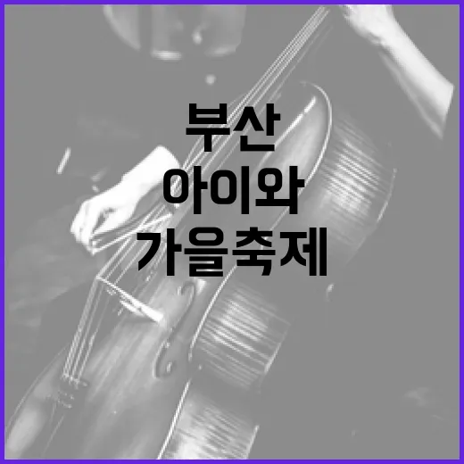 부산 가을축제, 아이와 함께한 민속예술제