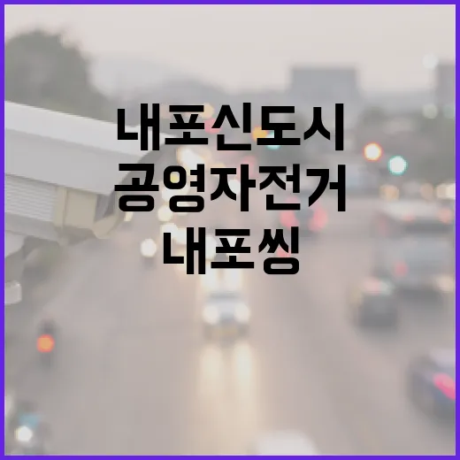 내포씽, 내포신도시 친환경 공영자전거 출범