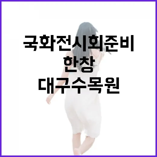 대구수목원 국화전시회 준비 한창