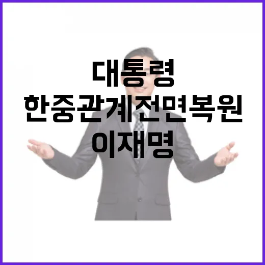 이재명 대통령과 시진핑 주석, 한중 관계 전면 복원 선언