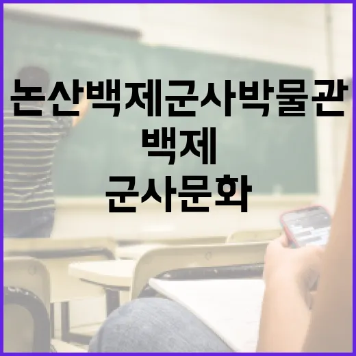 논산 백제군사박물관에서 만나는 백제 군사문화 체험