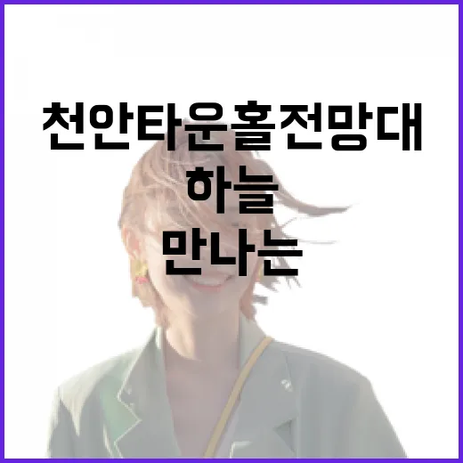 천안 타운홀 전망대에서 만나는 하늘 풍경