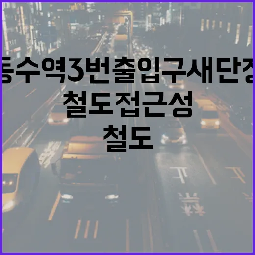 동수역 3번 출입구 새 단장, 철도 접근성 대폭 향상