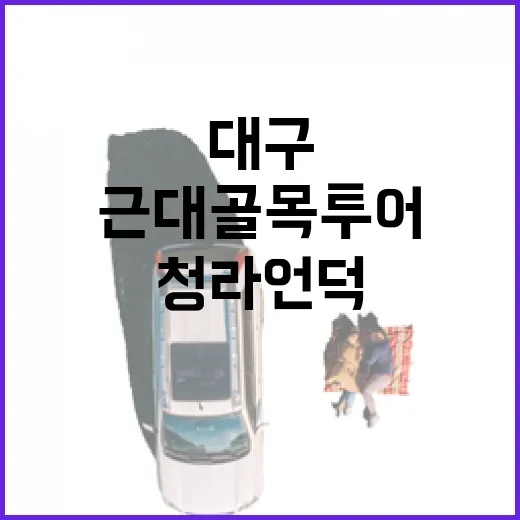 대구 청라언덕, 근대 골목 투어 필수 코스