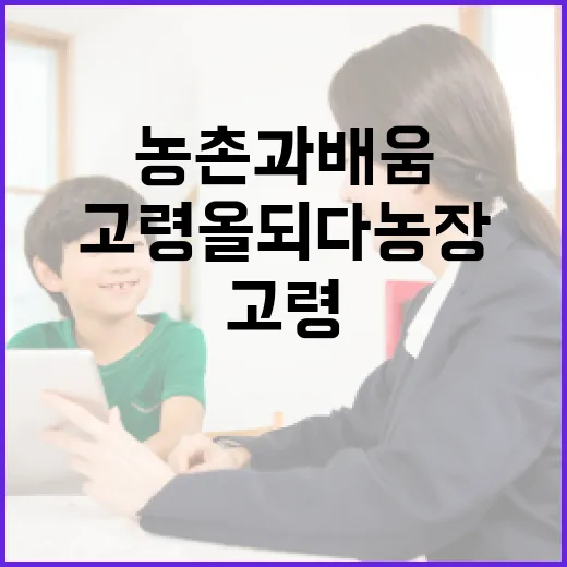 고령 올되다농장, 농촌과 배움의 만남
