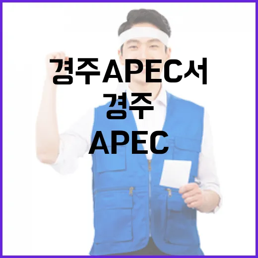 한국, 경주 APEC서 실용 중견국 리더십 빛나다