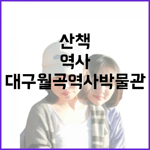 대구 월곡역사박물관 산책과 역사 체험