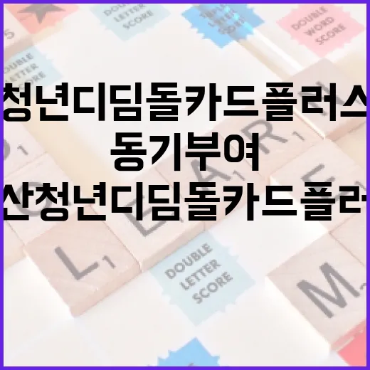 부산 청년 디딤돌카드 플러스, 동기부여 특강 현장