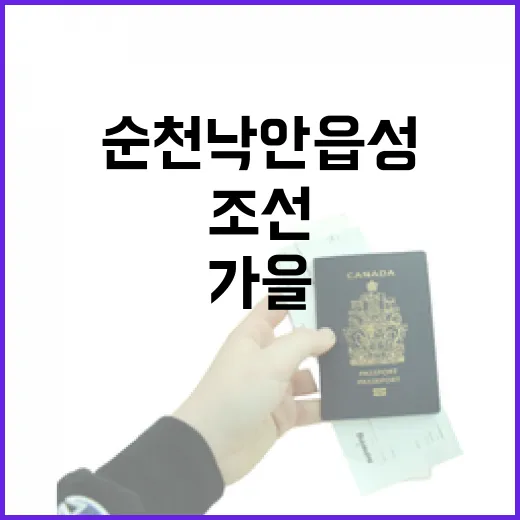 순천 낙안읍성, 조선의 가을을 걷다