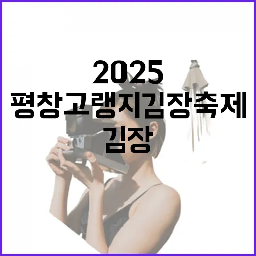 평창 고랭지 김장축제 2025, 전통의 맛과 체험
