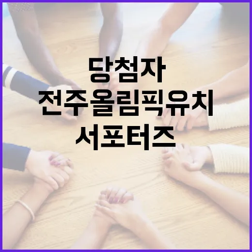 전주 올림픽 유치 서포터즈 당첨자 발표