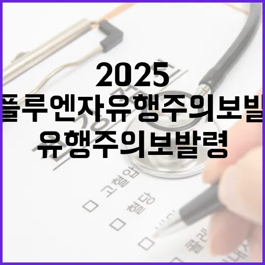 2025 인플루엔자 유행주의보 발령