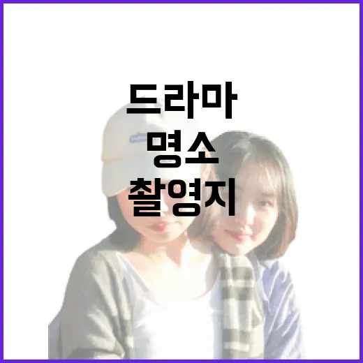 경북 드라마 촬영지 명소 탐방