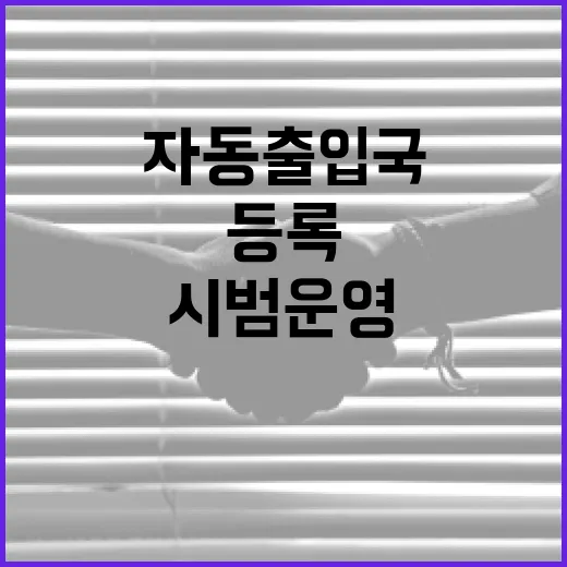 인천공항 1터미널 자동출입국 등록센터 시범운영 시작