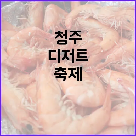 청주 가을밤 물든 디저트 축제 현장