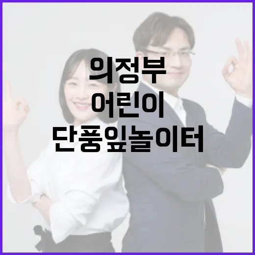 의정부 단풍잎 놀이터 2호, 어린이 상상력 키우는 공간 탄생