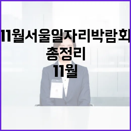 11월 서울 일자리 박람회 총정리