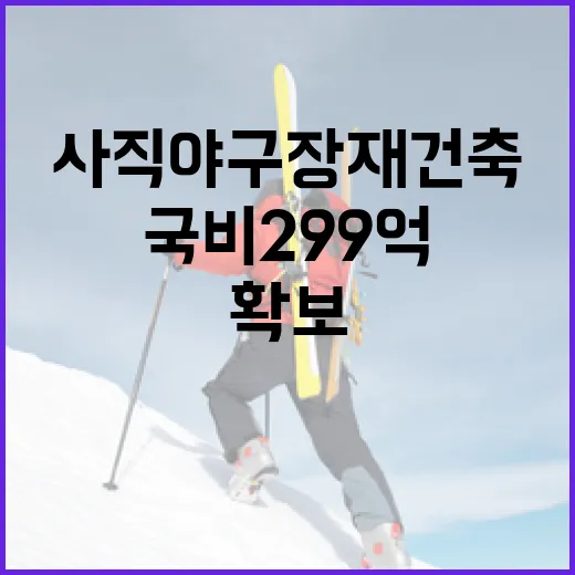 사직야구장 재건축 국비 299억 확보 쾌거