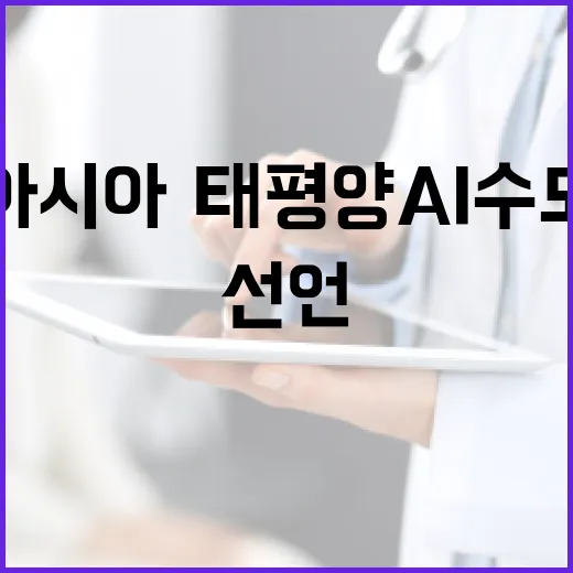 아시아·태평양 AI 수도 도약 선언